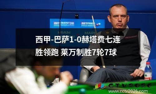 西甲-巴萨1-0赫塔费七连胜领跑 莱万制胜7轮7球