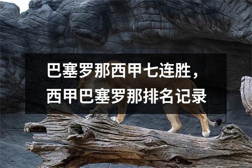 巴塞罗那西甲七连胜，西甲巴塞罗那排名记录