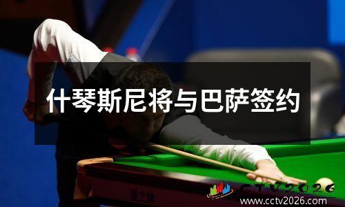 什琴斯尼将与巴萨签约