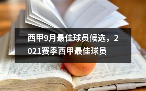 西甲9月最佳球员候选，2021赛季西甲最佳球员
