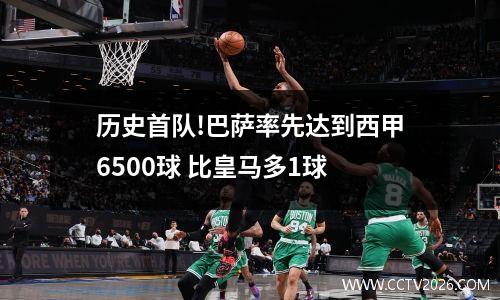 历史首队!巴萨率先达到西甲6500球 比皇马多1球
