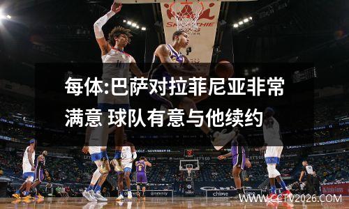 每体:巴萨对拉菲尼亚非常满意 球队有意与他续约