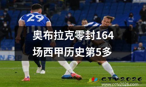 奥布拉克零封164场西甲历史第5多