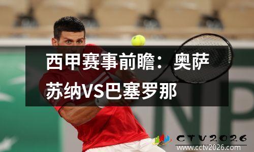 西甲赛事前瞻：奥萨苏纳VS巴塞罗那