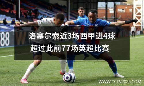 洛塞尔索近3场西甲进4球 超过此前77场英超比赛