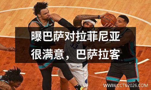 曝巴萨对拉菲尼亚很满意，巴萨拉客