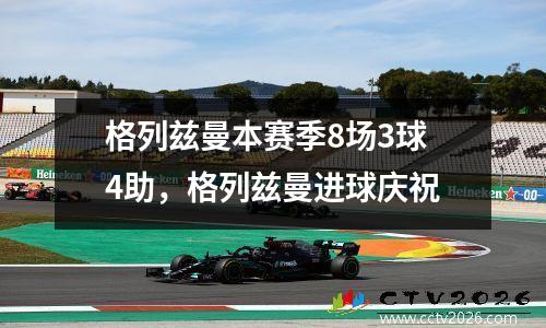 格列兹曼本赛季8场3球4助，格列兹曼进球庆祝