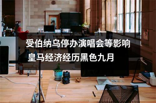 受伯纳乌停办演唱会等影响 皇马经济经历黑色九月