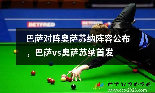 巴萨对阵奥萨苏纳阵容公布，巴萨vs奥萨苏纳首发