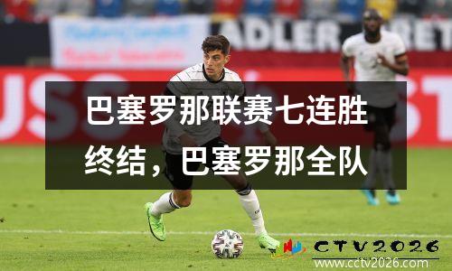 巴塞罗那联赛七连胜终结，巴塞罗那全队