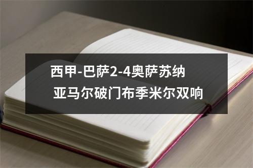 西甲-巴萨2-4奥萨苏纳 亚马尔破门布季米尔双响