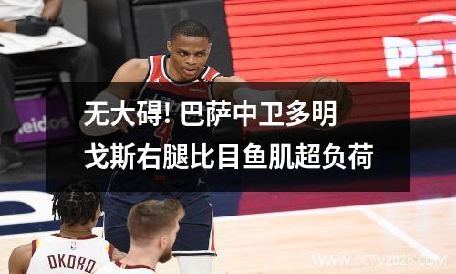 无大碍! 巴萨中卫多明戈斯右腿比目鱼肌超负荷