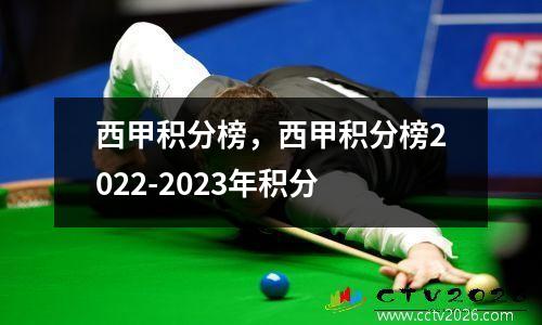 西甲积分榜，西甲积分榜2022-2023年积分
