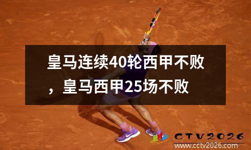 皇马连续40轮西甲不败，皇马西甲25场不败