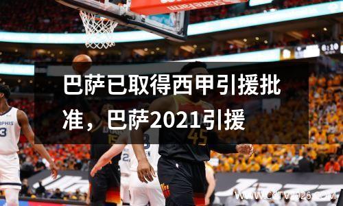 巴萨已取得西甲引援批准，巴萨2021引援