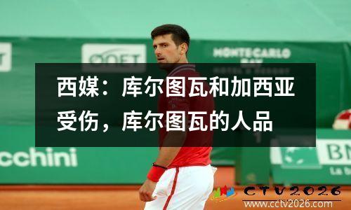 西媒：库尔图瓦和加西亚受伤，库尔图瓦的人品