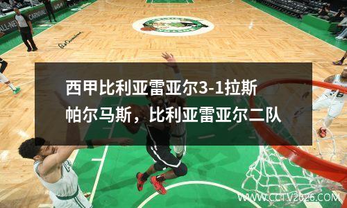西甲比利亚雷亚尔3-1拉斯帕尔马斯，比利亚雷亚尔二队