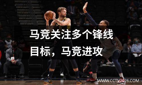 马竞关注多个锋线目标，马竞进攻