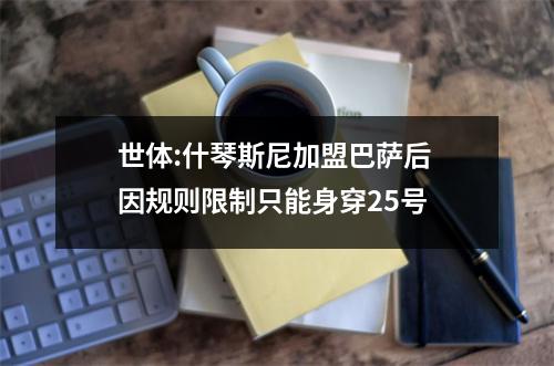 世体:什琴斯尼加盟巴萨后 因规则限制只能身穿25号