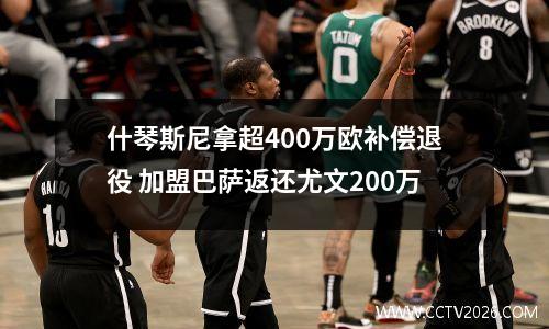 什琴斯尼拿超400万欧补偿退役 加盟巴萨返还尤文200万