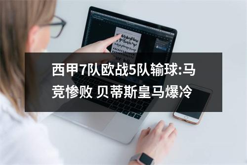 西甲7队欧战5队输球:马竞惨败 贝蒂斯皇马爆冷
