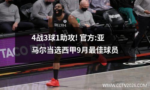 4战3球1助攻! 官方:亚马尔当选西甲9月最佳球员