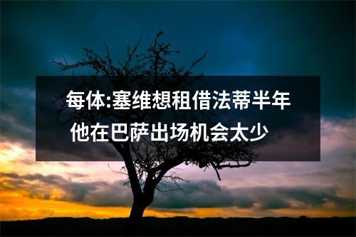 每体:塞维想租借法蒂半年 他在巴萨出场机会太少