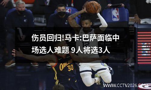 伤员回归!马卡:巴萨面临中场选人难题 9人将选3人