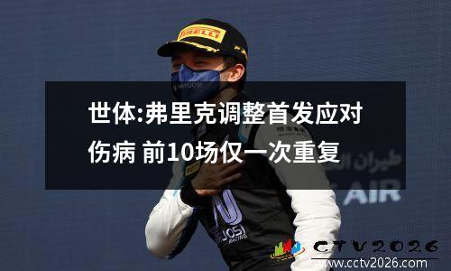 世体:弗里克调整首发应对伤病 前10场仅一次重复