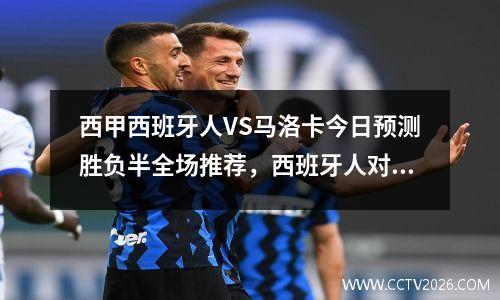 西甲西班牙人VS马洛卡今日预测胜负半全场推荐，西班牙人对马洛卡比分预测