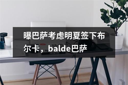曝巴萨考虑明夏签下布尔卡，balde巴萨