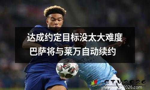 达成约定目标没太大难度 巴萨将与莱万自动续约
