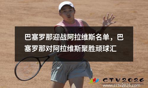 巴塞罗那迎战阿拉维斯名单，巴塞罗那对阿拉维斯聚胜顽球汇