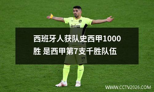 西班牙人获队史西甲1000胜 是西甲第7支千胜队伍