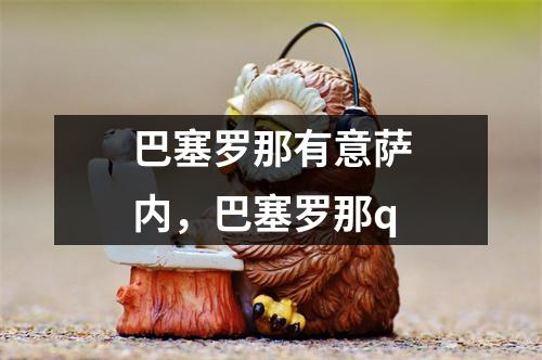 巴塞罗那有意萨内，巴塞罗那q
