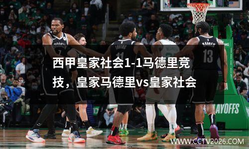 西甲皇家社会1-1马德里竞技，皇家马德里vs皇家社会