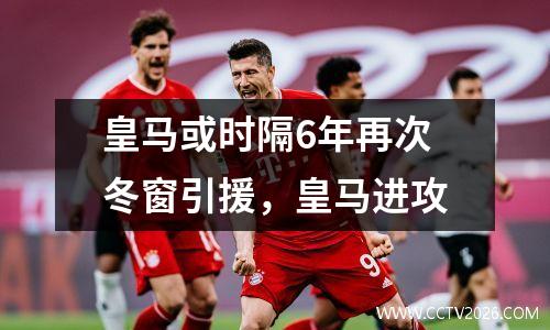 皇马或时隔6年再次冬窗引援，皇马进攻