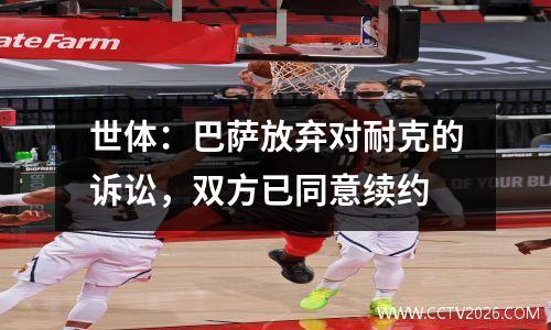 世体：巴萨放弃对耐克的诉讼，双方已同意续约