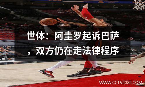 世体：阿圭罗起诉巴萨，双方仍在走法律程序