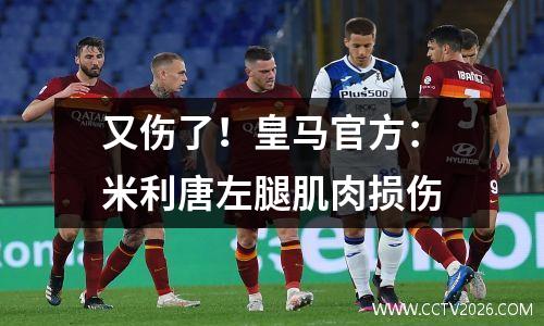 又伤了！皇马官方：米利唐左腿肌肉损伤