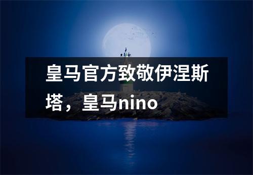皇马官方致敬伊涅斯塔，皇马nino