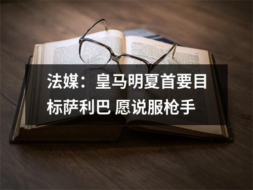 法媒：皇马明夏首要目标萨利巴 愿说服枪手