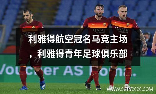 利雅得航空冠名马竞主场，利雅得青年足球俱乐部