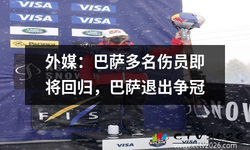 外媒：巴萨多名伤员即将回归，巴萨退出争冠