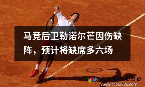 马竞后卫勒诺尔芒因伤缺阵，预计将缺席多六场
