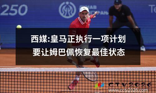 西媒:皇马正执行一项计划 要让姆巴佩恢复最佳状态