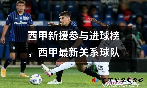 西甲新援参与进球榜，西甲最新关系球队