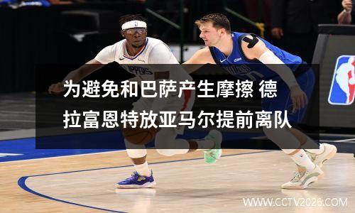 为避免和巴萨产生摩擦 德拉富恩特放亚马尔提前离队