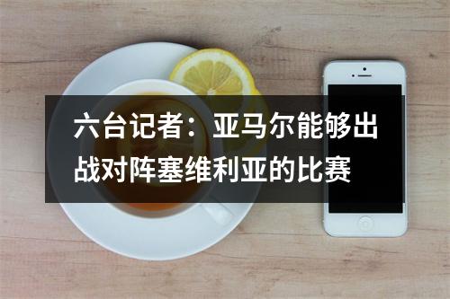六台记者：亚马尔能够出战对阵塞维利亚的比赛