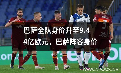 巴萨全队身价升至9.44亿欧元，巴萨阵容身价